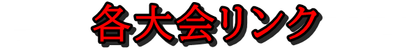 各種大会リンク
