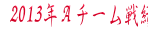 2013年Ａチーム戦績