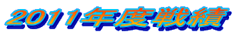 2011�N�x���