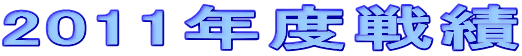 2011�N�x���