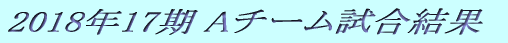 2018�N17�� A�`�[����������
