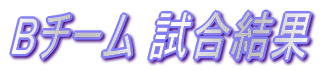 Bチーム試合結果