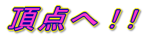 頂点へ!!