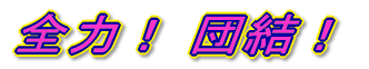 全力! 団結!